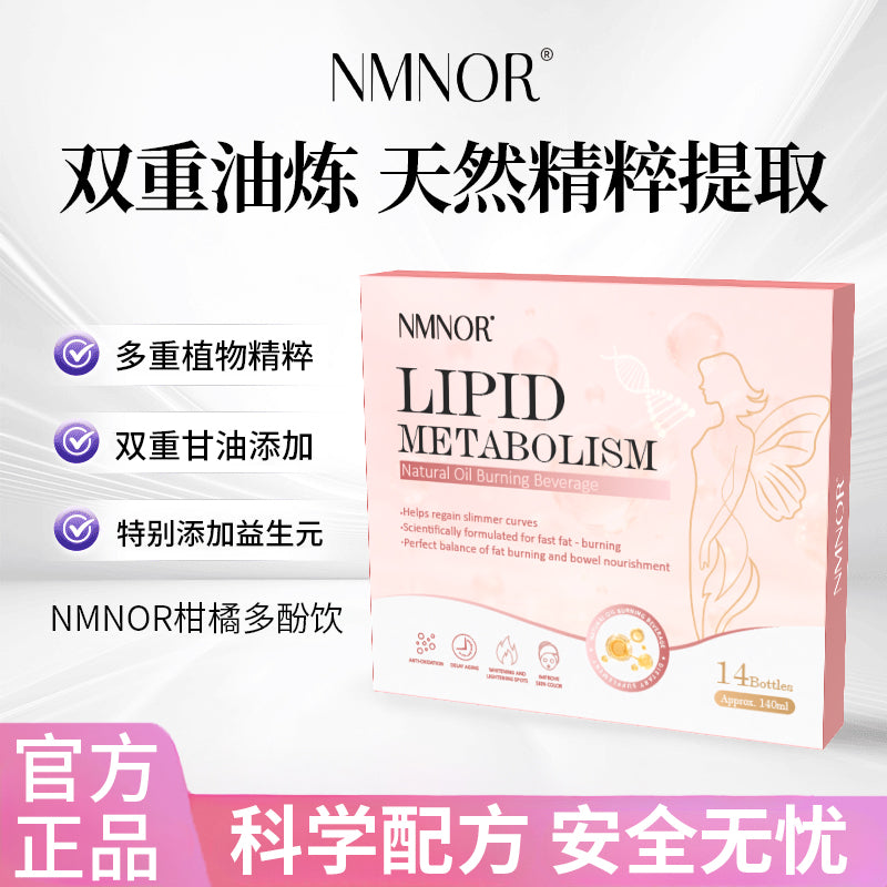 nmnor柑橘多酚饮