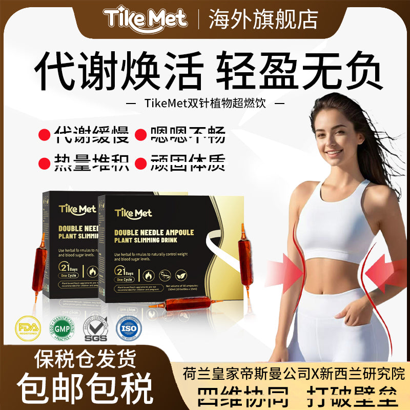 tike met瘦身双针